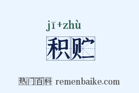 积贮是什么意思的图片